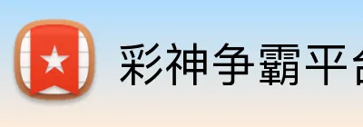 彩神争霸平台 logo